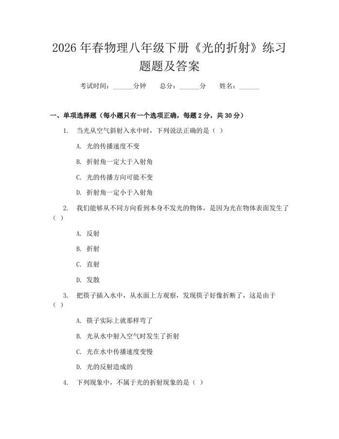 2026年春物理八年级下册《光的折射》练习题题及答案：(docx+pdf)免费下载