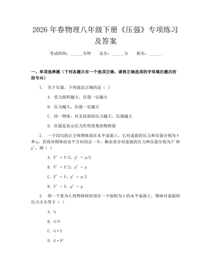 2026年春物理八年级下册《压强》专项练习及答案：(docx+pdf)免费下载