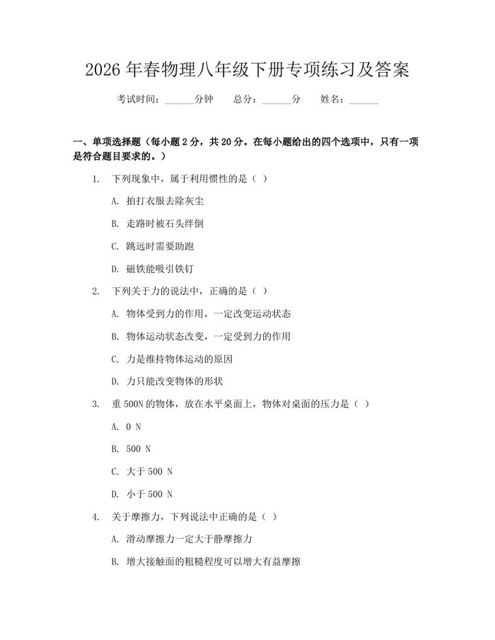 2026年春物理八年级下册专项练习及答案:(docx+pdf)免费下载