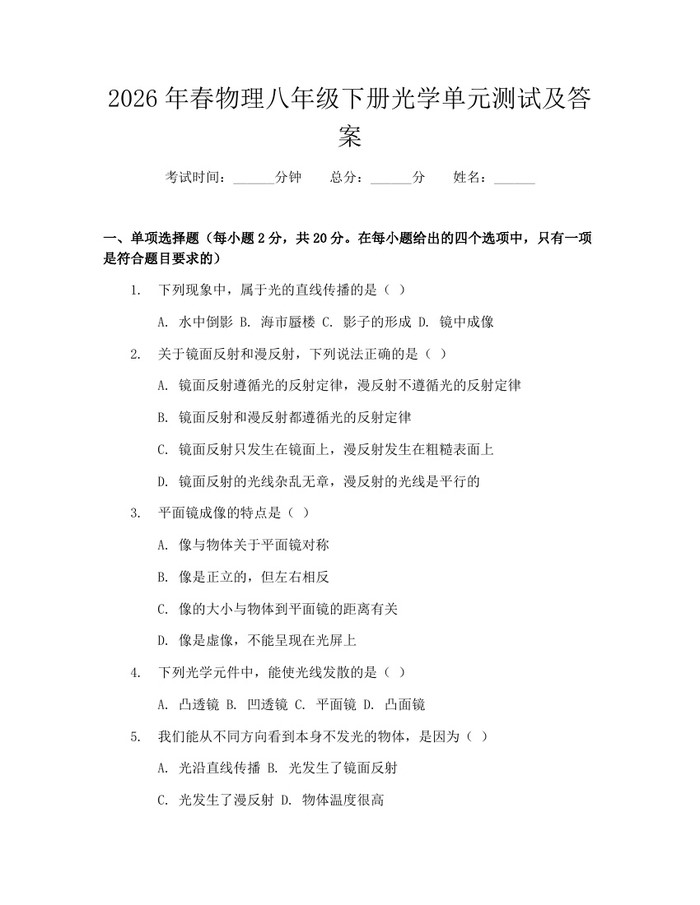 2026年春物理八年级下册光学单元测试及答案：(docx+pdf)免费下载