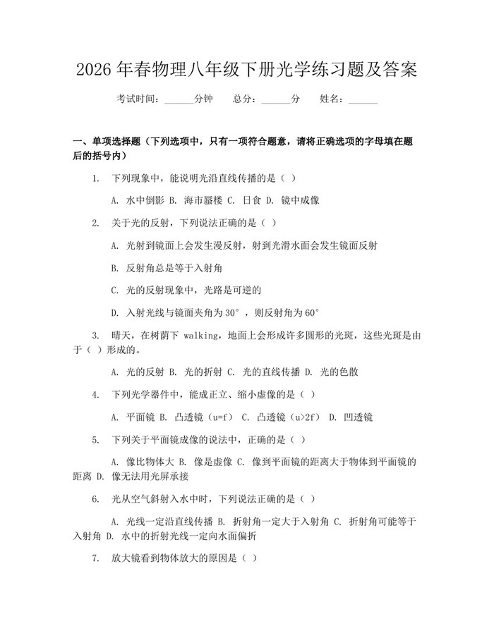 2026年春物理八年级下册光学练习题及答案：(docx+pdf)免费下载