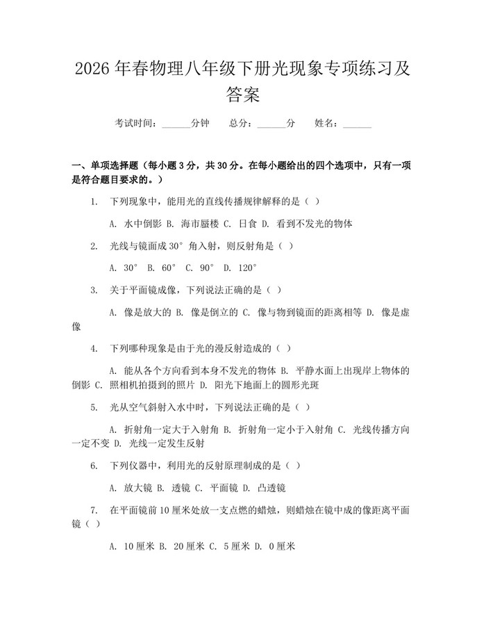 2026年春物理八年级下册光现象专项练习及答案：(docx+pdf)免费下载