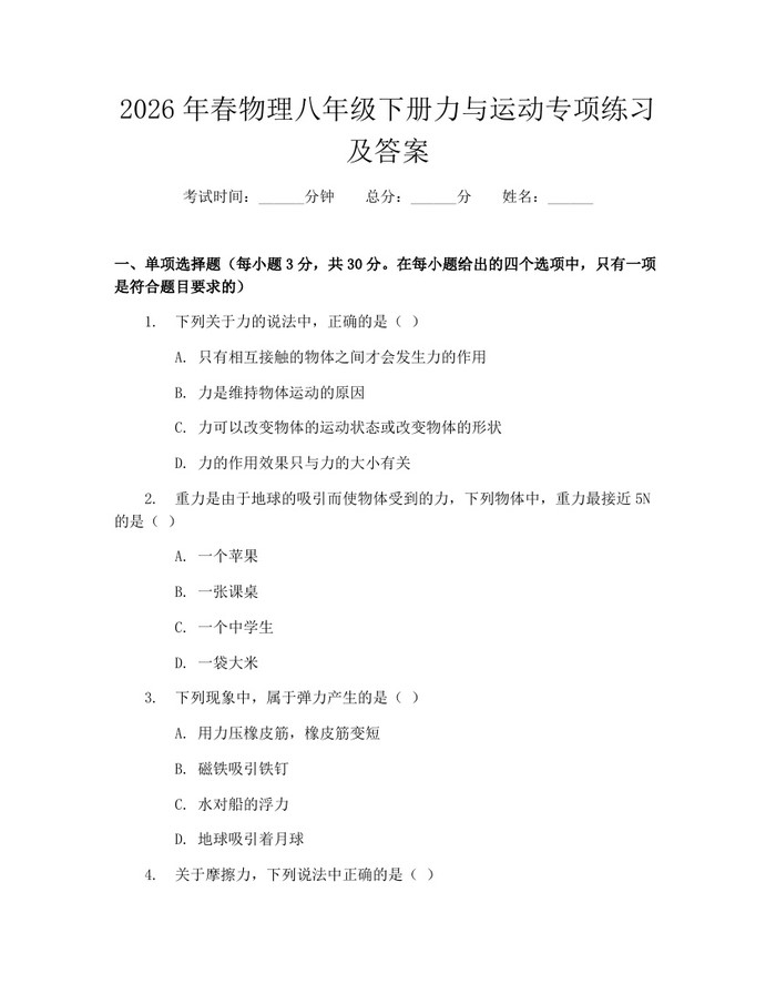 2026年春物理八年级下册力与运动专项练习及答案:(docx+pdf)免费下载
