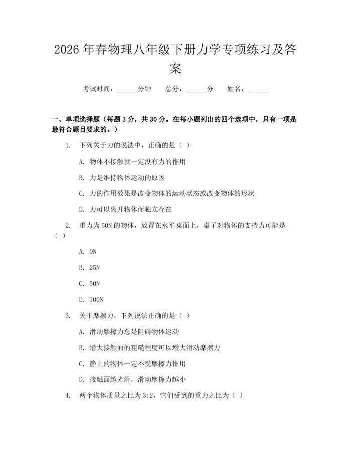2026年春物理八年级下册力学专项练习及答案:(docx+pdf)免费下载