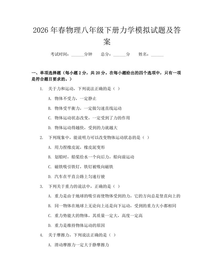 2026年春物理八年级下册力学模拟试题及答案：(docx+pdf)免费下载