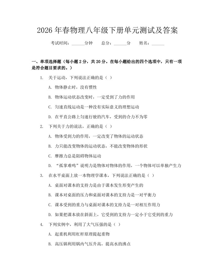 2026年春物理八年级下册单元测试及答案:(docx+pdf)免费下载