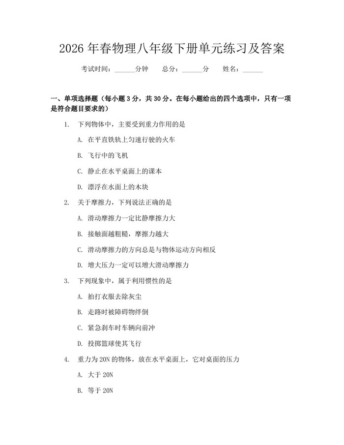2026年春物理八年级下册单元练习及答案:(docx+pdf)免费下载