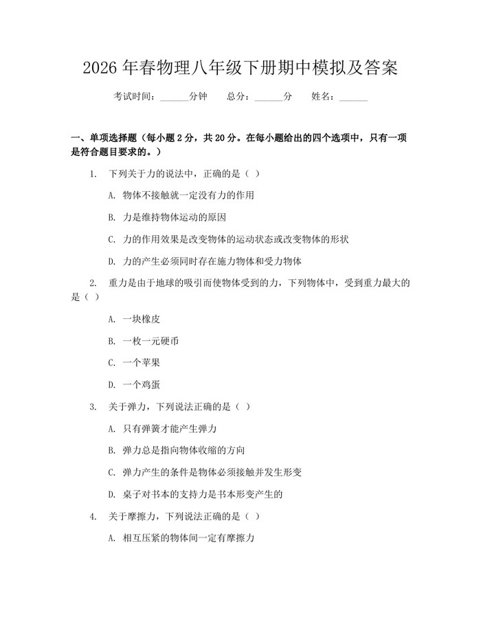 2026年春物理八年级下册期中模拟及答案:(docx+pdf)免费下载
