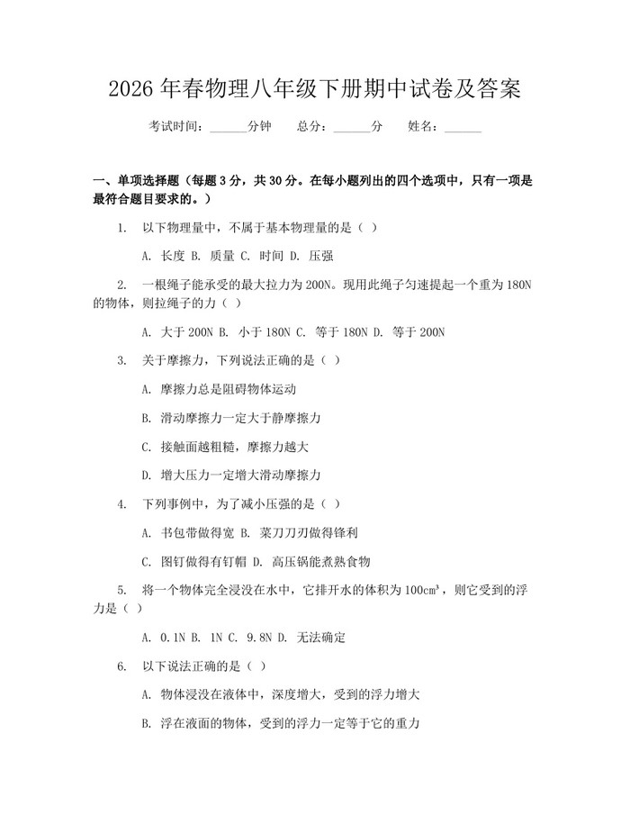 2026年春物理八年级下册期中试卷及答案：(docx+pdf)免费下载