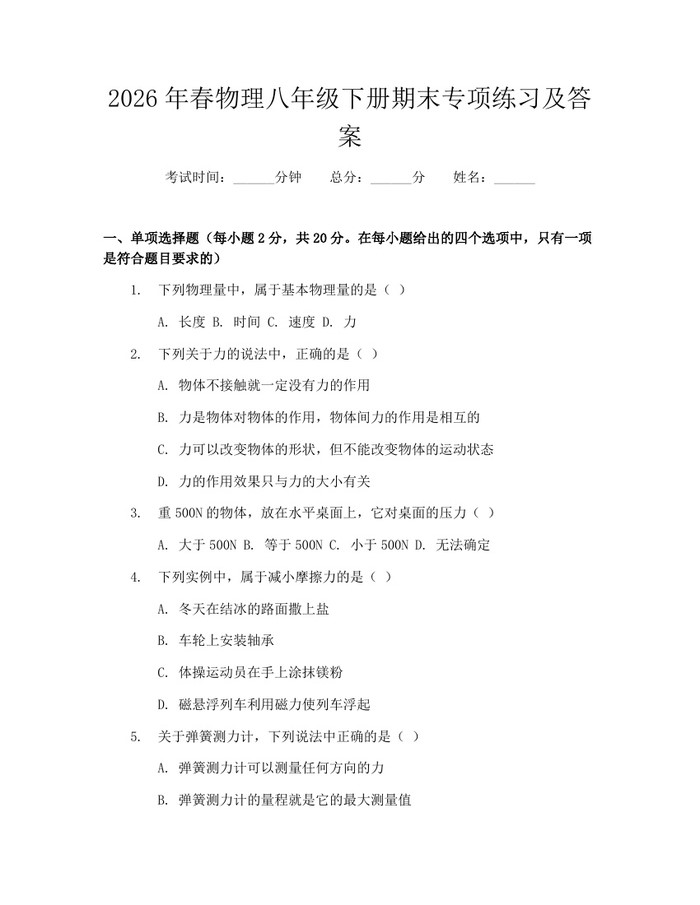 2026年春物理八年级下册期末专项练习及答案：(docx+pdf)免费下载