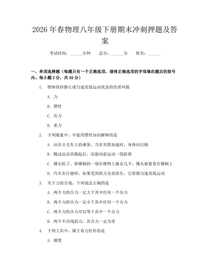 2026年春物理八年级下册期末冲刺押题及答案:(docx+pdf)免费下载