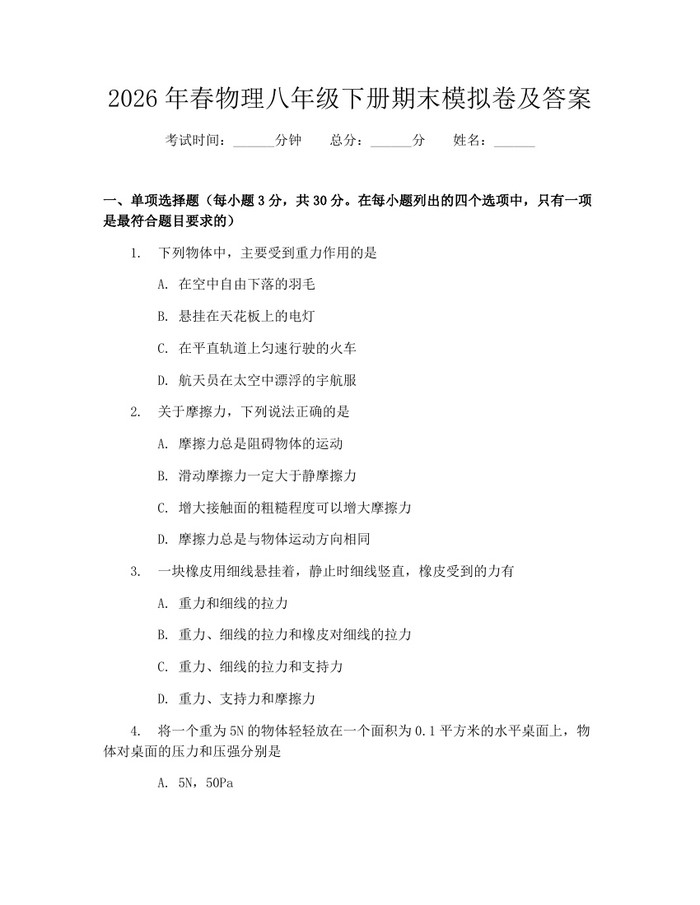 2026年春物理八年级下册期末模拟卷及答案：(docx+pdf)免费下载