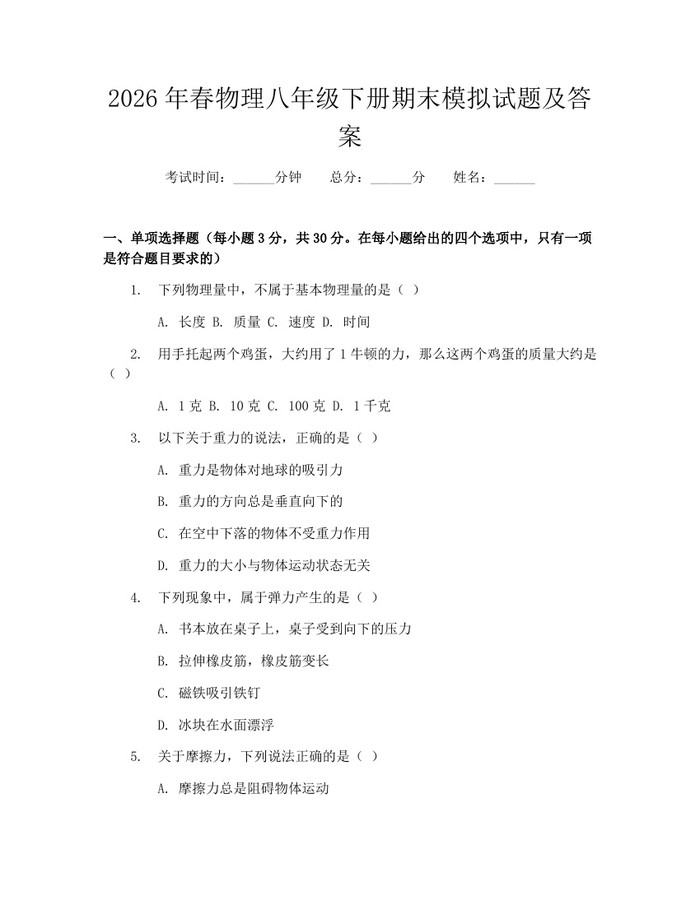 2026年春物理八年级下册期末模拟试题及答案：(docx+pdf)免费下载