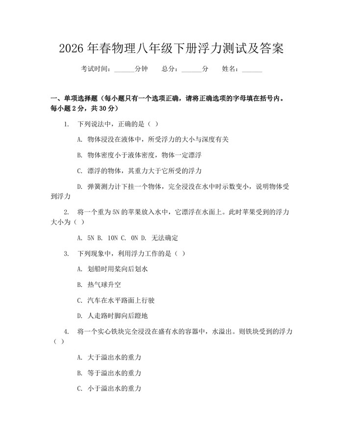 2026年春物理八年级下册浮力测试及答案：(docx+pdf)免费下载