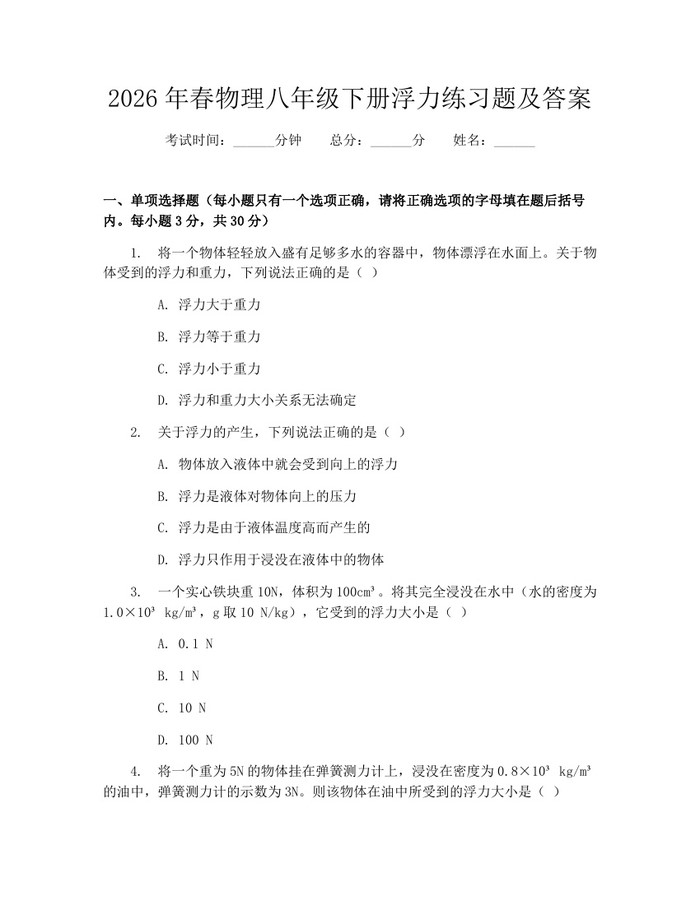 2026年春物理八年级下册浮力练习题及答案：(docx+pdf)免费下载