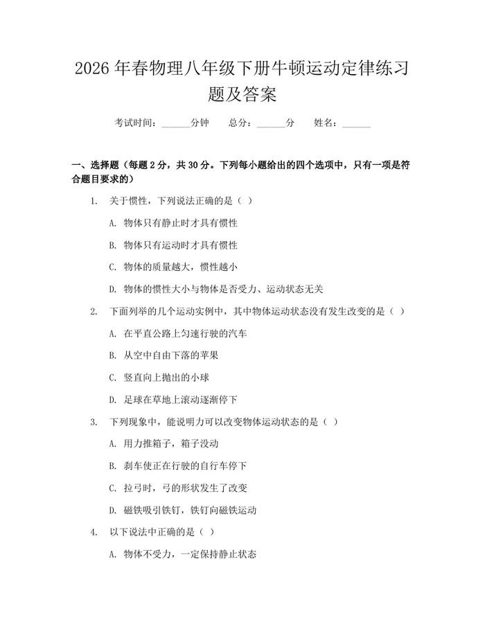 2026年春物理八年级下册牛顿运动定律练习题及答案：(docx+pdf)免费下载
