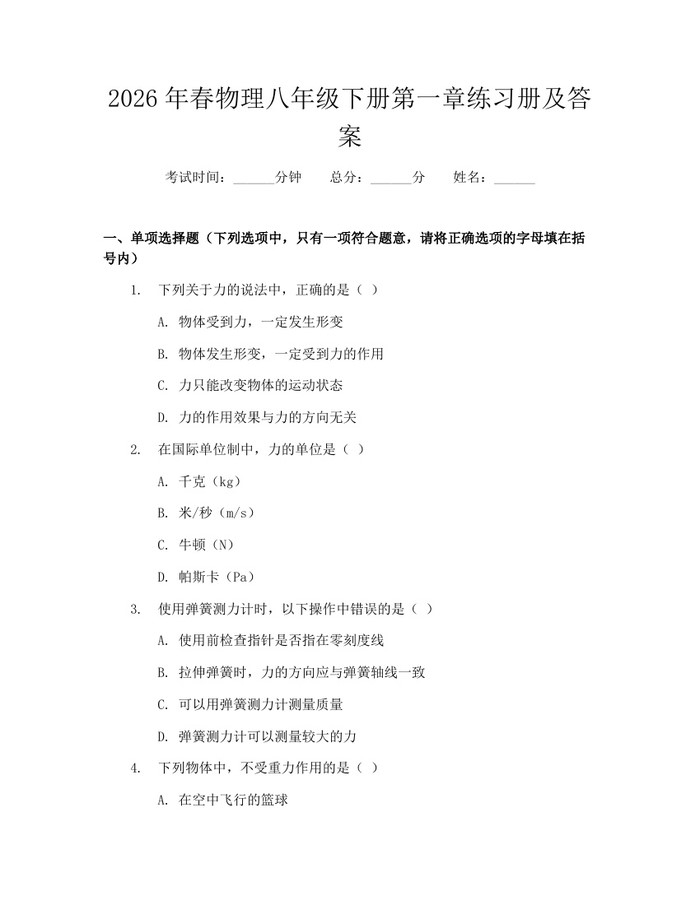 2026年春物理八年级下册第一章练习册及答案：(docx+pdf)免费下载