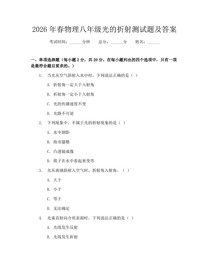 2026年春物理八年级光的折射测试题及答案：(docx+pdf)免费下载