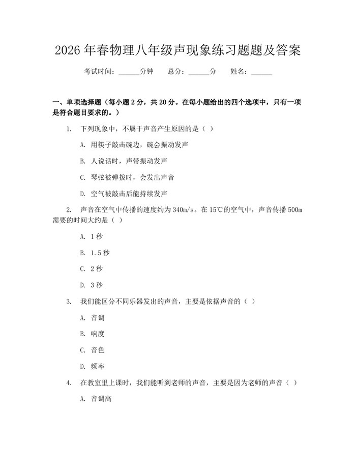 2026年春物理八年级声现象练习题题及答案：(docx+pdf)免费下载