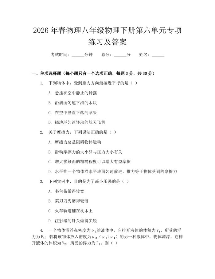 2026年春物理八年级物理下册第六单元专项练习及答案：(docx+pdf)免费下载