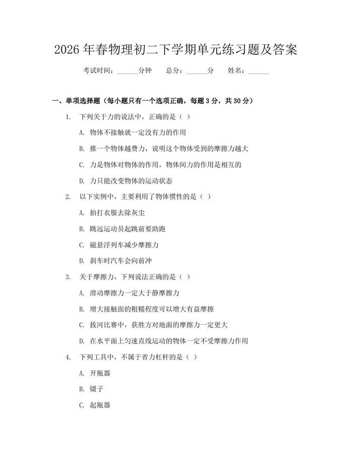 2026年春物理初二下学期单元练习题及答案:(docx+pdf)免费下载