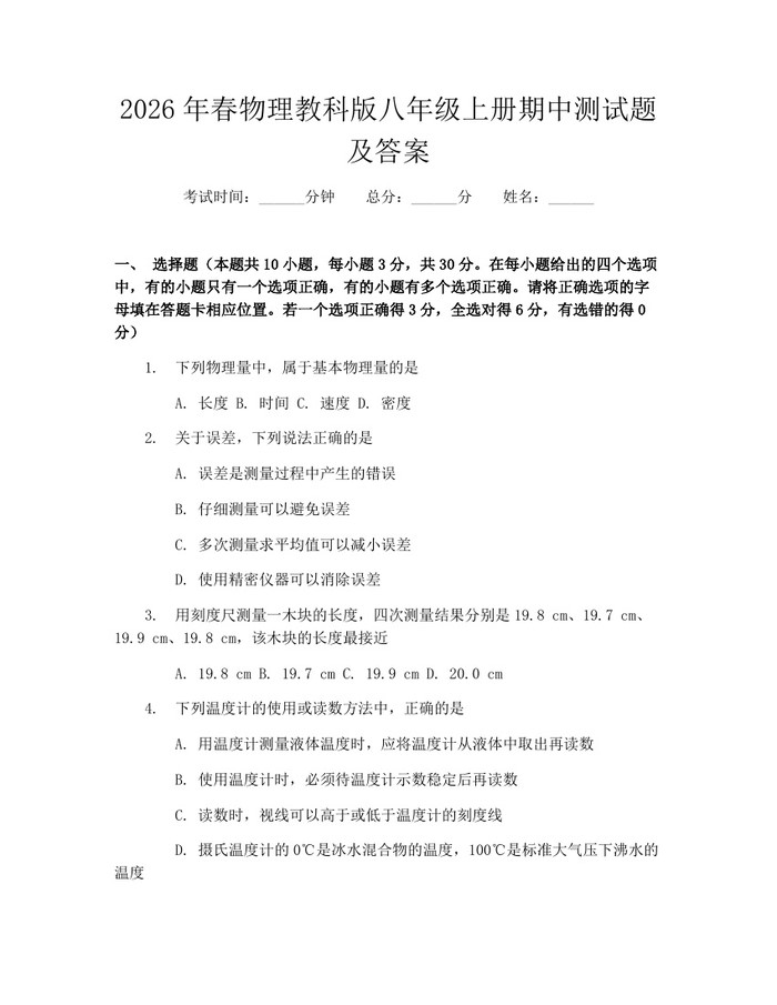 2026年春物理教科版八年级上册期中测试题及答案:(docx+pdf)免费下载