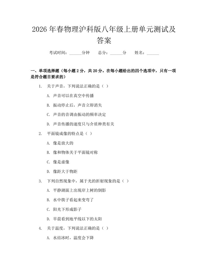 2026年春物理沪科版八年级上册单元测试及答案：(docx+pdf)免费下载