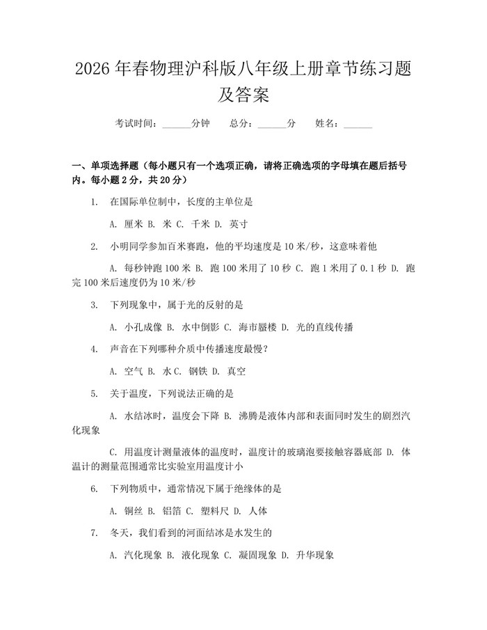 2026年春物理沪科版八年级上册章节练习题及答案:(docx+pdf)免费下载