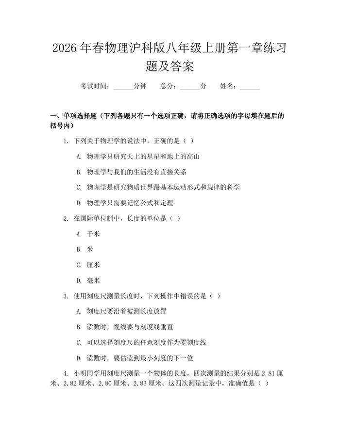 2026年春物理沪科版八年级上册第一章练习题及答案：(docx+pdf)免费下载