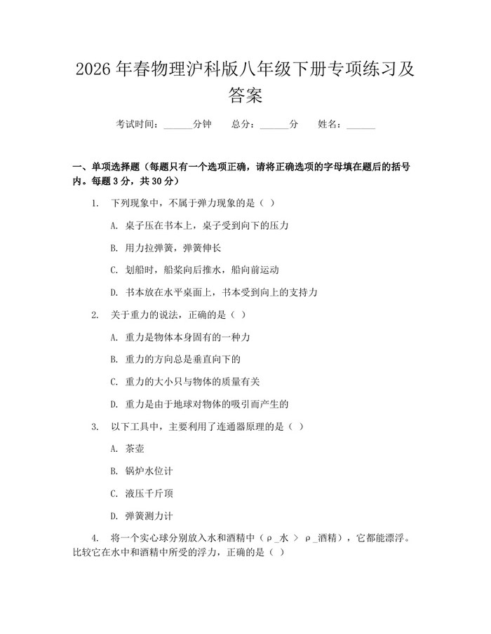 2026年春物理沪科版八年级下册专项练习及答案:(docx+pdf)免费下载