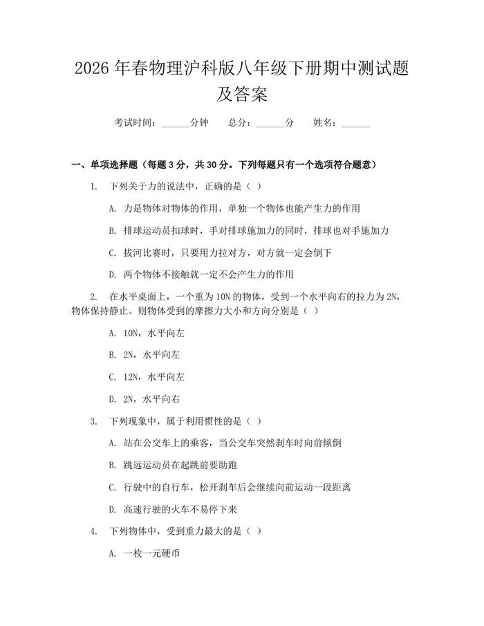 2026年春物理沪科版八年级下册期中测试题及答案:(docx+pdf)免费下载