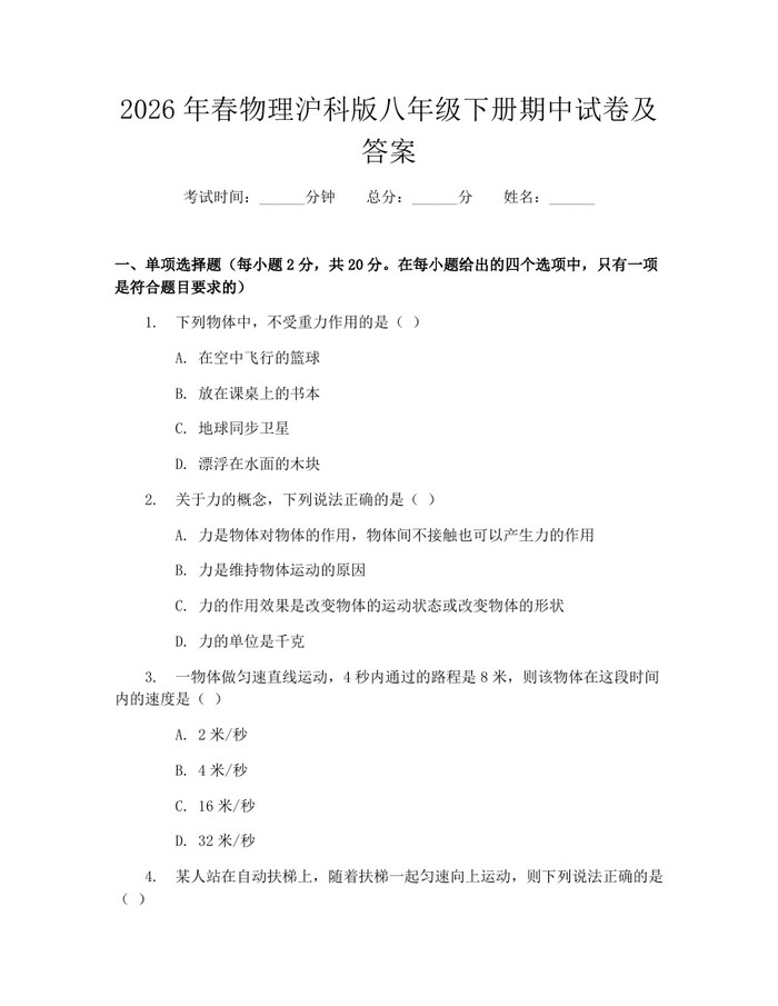 2026年春物理沪科版八年级下册期中试卷及答案：(docx+pdf)免费下载