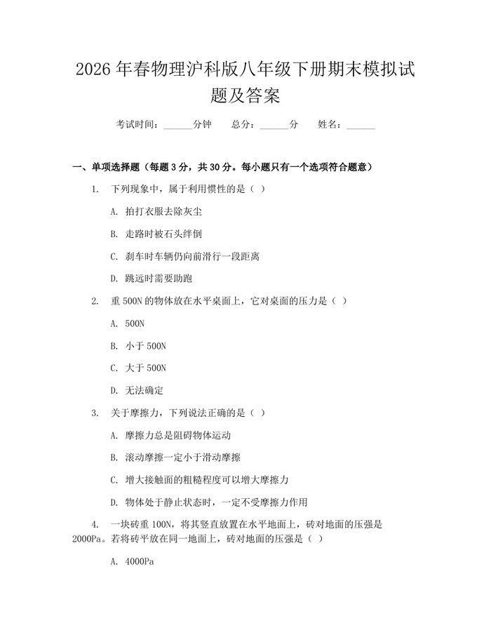 2026年春物理沪科版八年级下册期末模拟试题及答案：(docx+pdf)免费下载