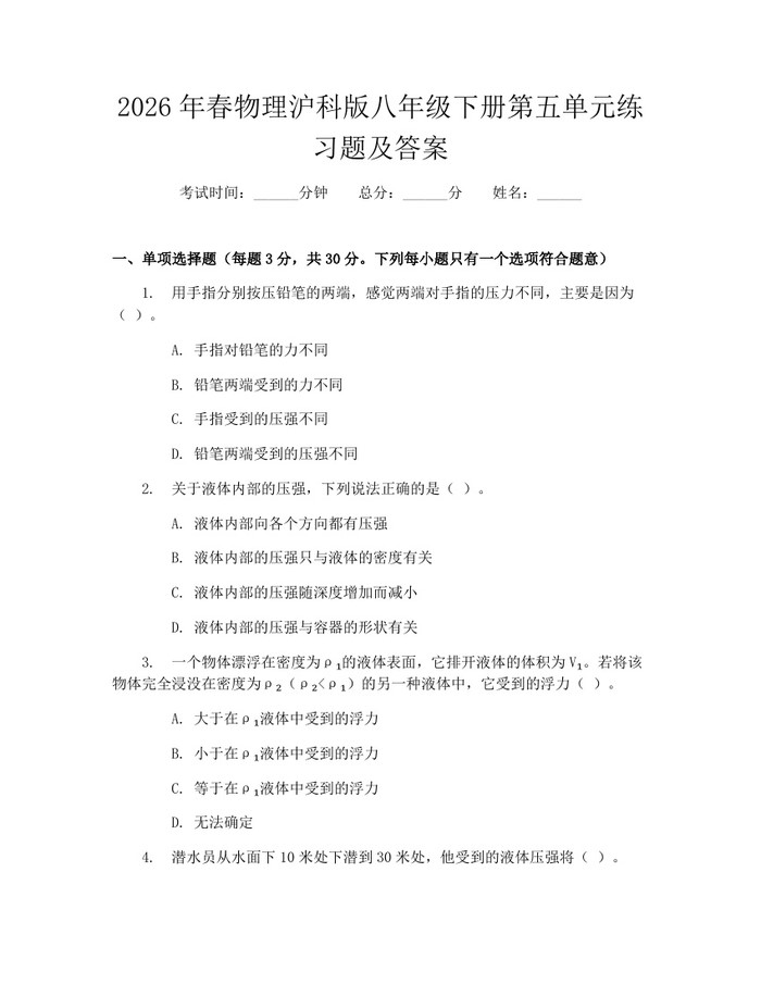 2026年春物理沪科版八年级下册第五单元练习题及答案:(docx+pdf)免费下载