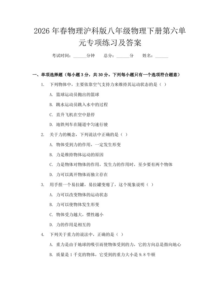 2026年春物理沪科版八年级物理下册第六单元专项练习及答案：(docx+pdf)免费下载