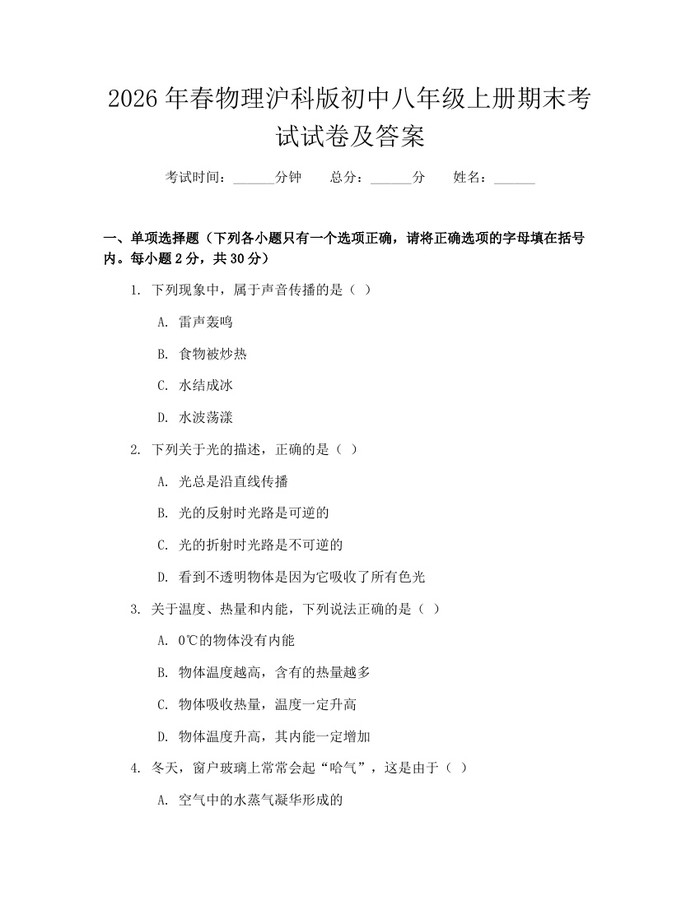 2026年春物理沪科版初中八年级上册期末考试试卷及答案:(docx+pdf)免费下载