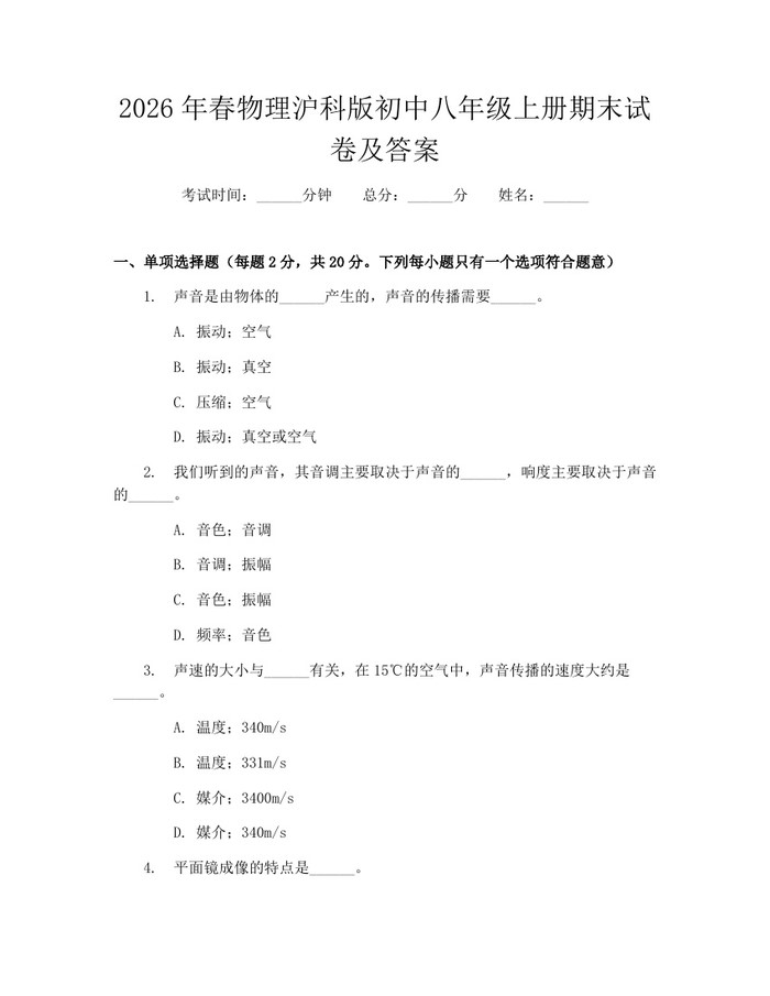2026年春物理沪科版初中八年级上册期末试卷及答案:(docx+pdf)免费下载