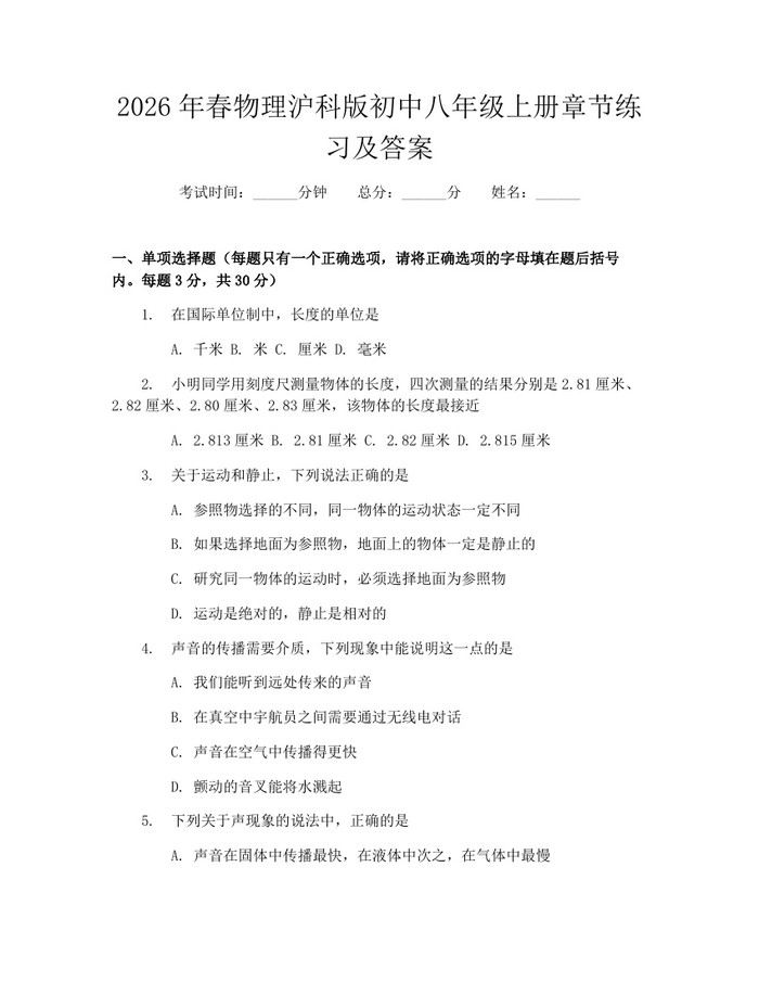 2026年春物理沪科版初中八年级上册章节练习及答案：(docx+pdf)免费下载
