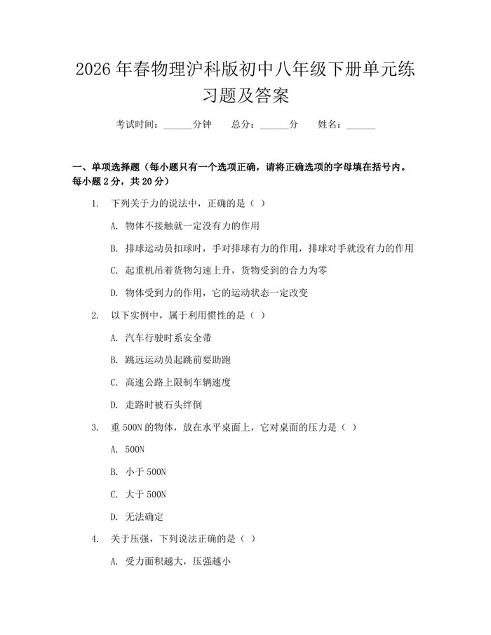 2026年春物理沪科版初中八年级下册单元练习题及答案：(docx+pdf)免费下载
