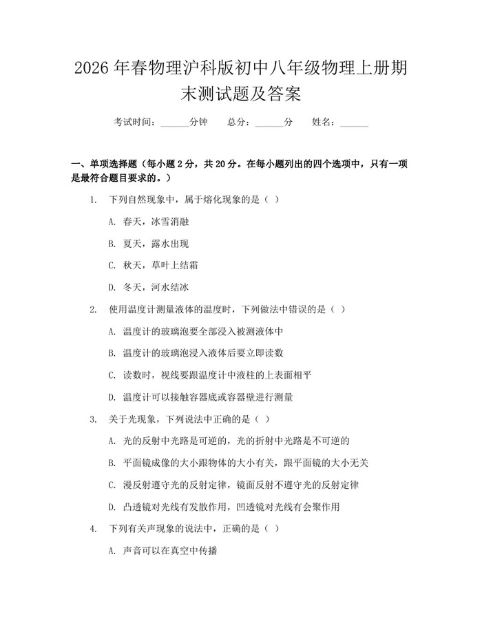 2026年春物理沪科版初中八年级物理上册期末测试题及答案:(docx+pdf)免费下载