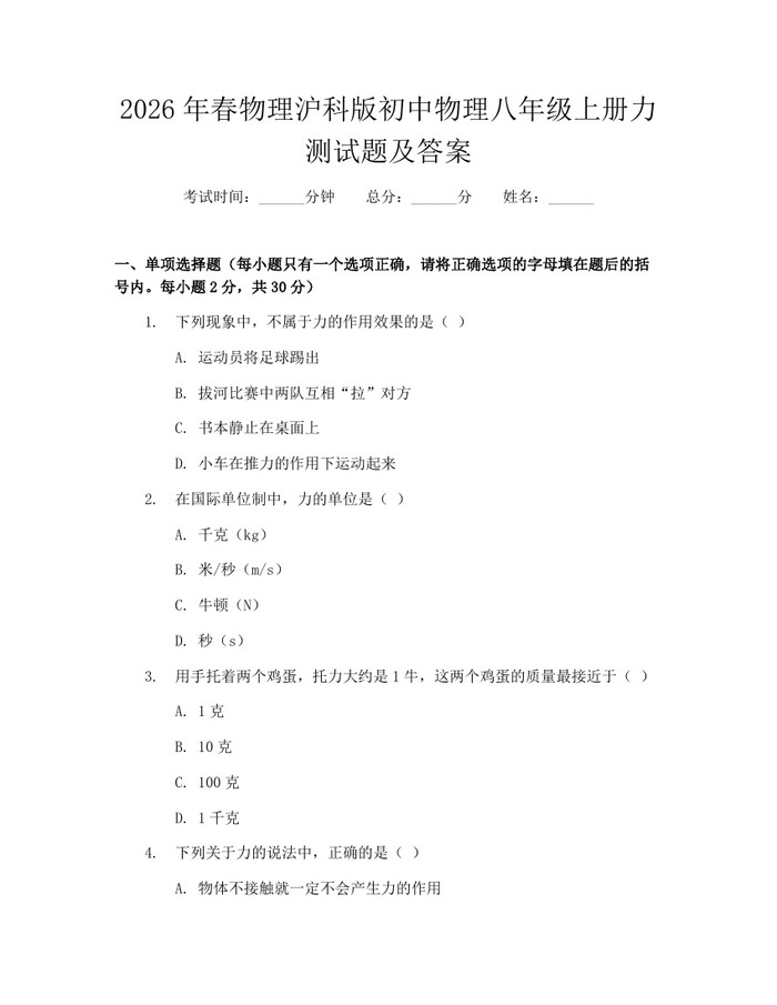 2026年春物理沪科版初中物理八年级上册力测试题及答案：(docx+pdf)免费下载