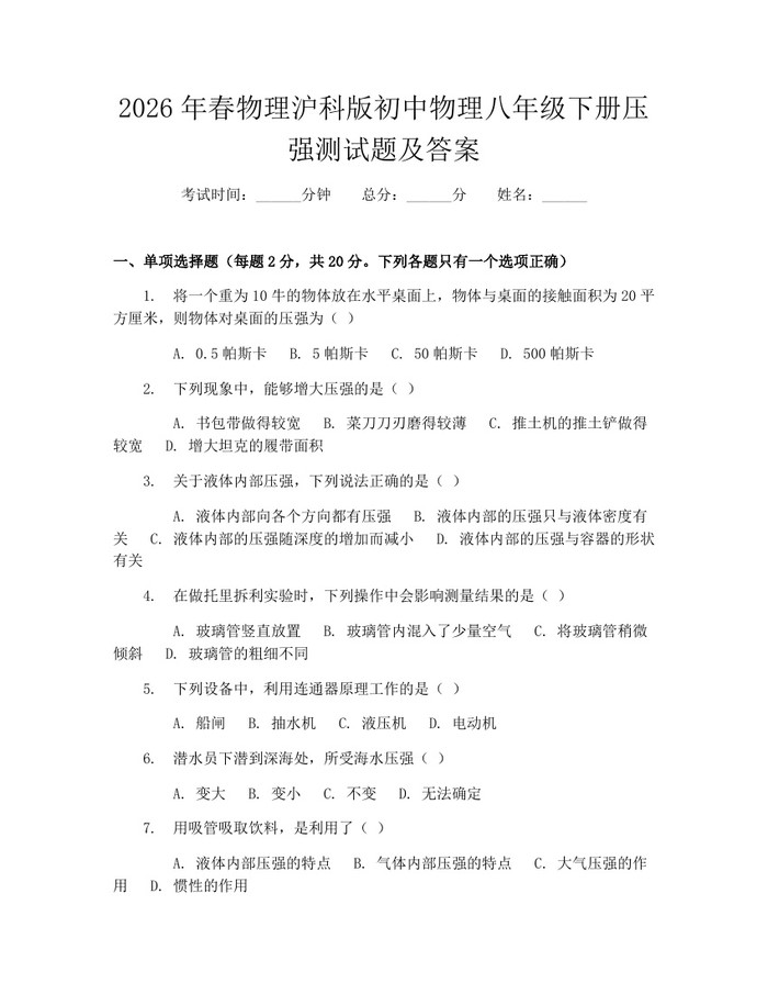 2026年春物理沪科版初中物理八年级下册压强测试题及答案:(docx+pdf)免费下载