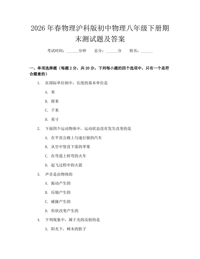 2026年春物理沪科版初中物理八年级下册期末测试题及答案:(docx+pdf)免费下载