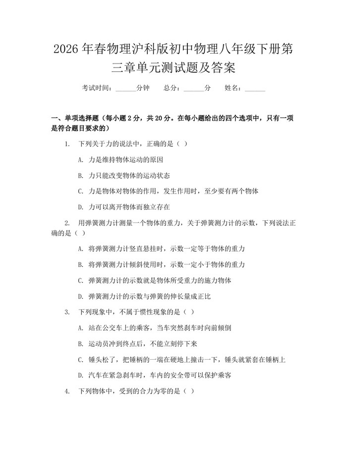 2026年春物理沪科版初中物理八年级下册第三章单元测试题及答案:(docx+pdf)免费下载