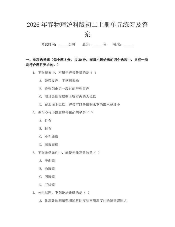2026年春物理沪科版初二上册单元练习及答案:(docx+pdf)免费下载
