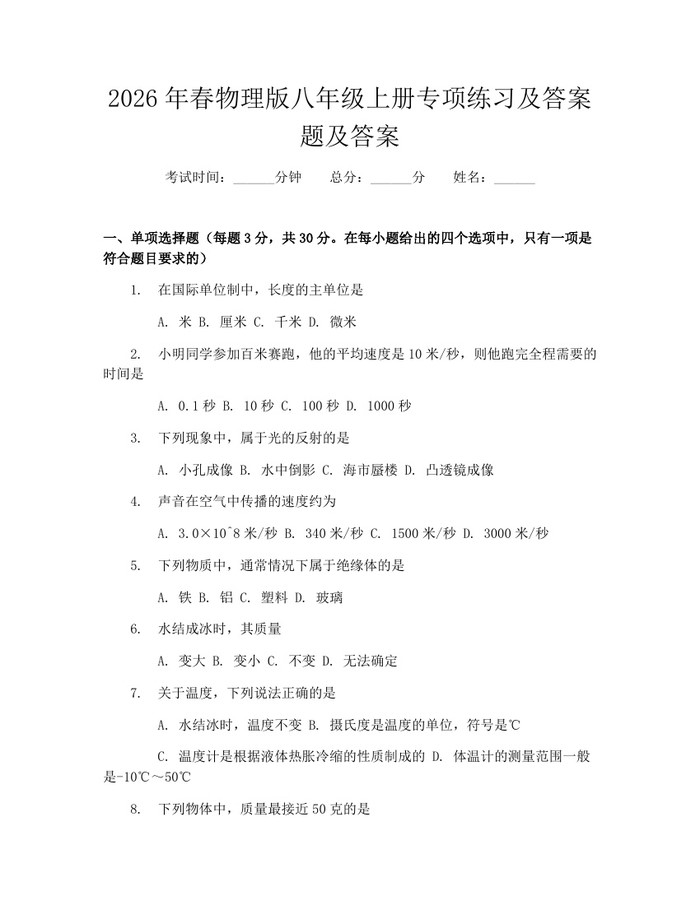 2026年春物理版八年级上册专项练习及答案题及答案：(docx+pdf)免费下载