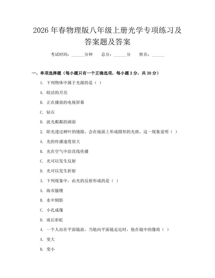 2026年春物理版八年级上册光学专项练习及答案题及答案：(docx+pdf)免费下载