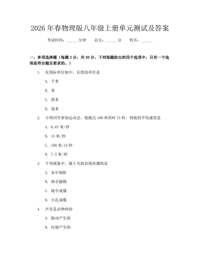 2026年春物理版八年级上册单元测试及答案:(docx+pdf)免费下载