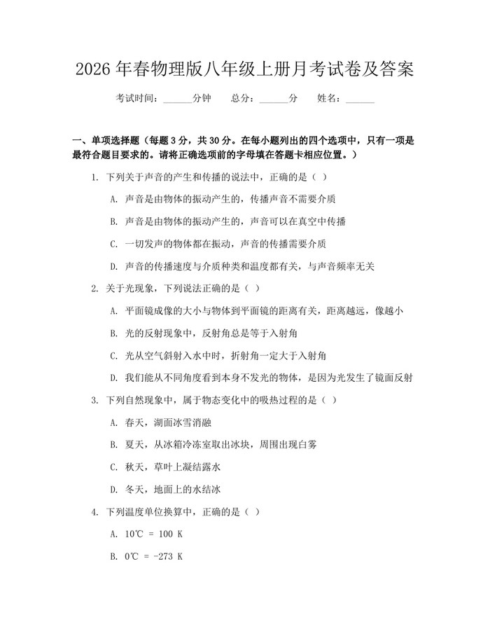 2026年春物理版八年级上册月考试卷及答案：(docx+pdf)免费下载