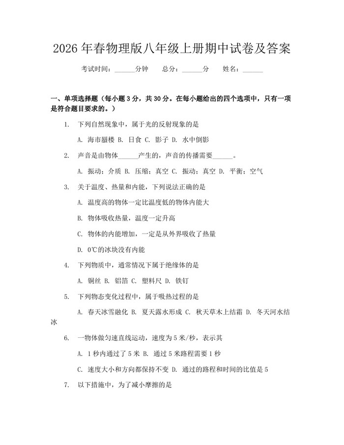 2026年春物理版八年级上册期中试卷及答案：(docx+pdf)免费下载